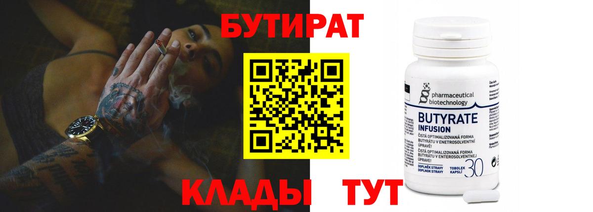 Стрежевой  Бутират бутандиол  Бутират  Вход с VPN 