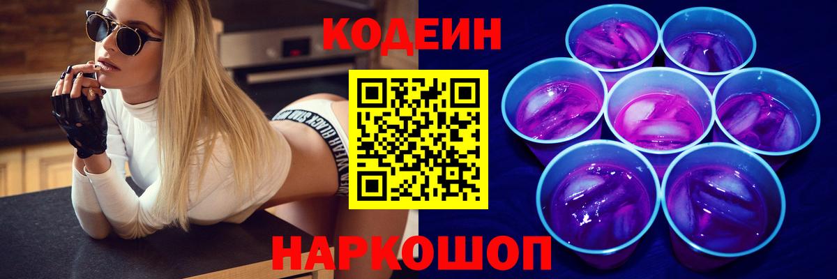 Codein напиток Lean (лин) Стрежевой
